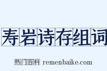 寿岩诗存组词是什么意思的图片